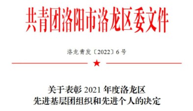 智博喜訊丨智博集團團總支榮獲洛龍區(qū)“五四紅旗團支部”稱號