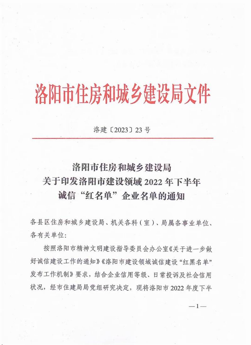 智博喜訊丨智博集團(tuán)榮獲洛陽市建設(shè)領(lǐng)域2022年下半年誠信“紅名單”企業(yè)